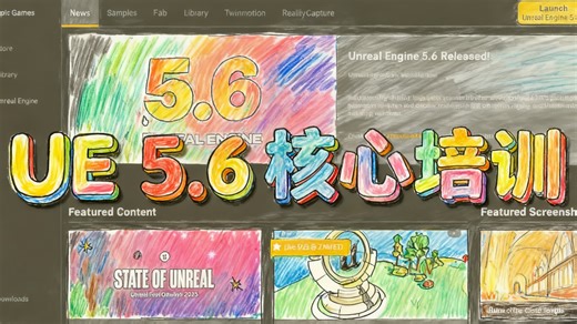 Unreal Engine 5.6 Essential Training【Unreal Engine 5.6 核心培训】