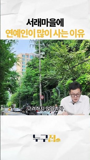 서래마을에 사는 연예인