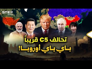 أمريكا والصين وروسيا والهند واليابان بتحالف واحد..بوتين وترمب قررا موعد نهاية أوروبا العجوز!