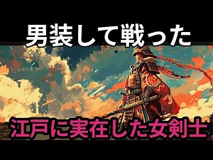 【歴史解説】江戸の女性剣士はどう生き、どう散ったのか—史料でたどる知られざる結末