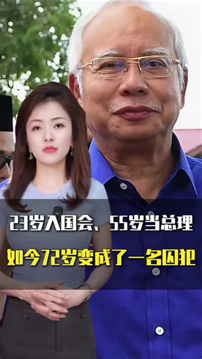 纳吉的政治人生与监禁结局：一个警示故事