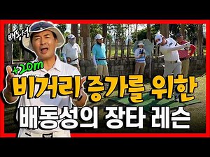 비거리 증가를 위한🔥 배프로의 장타 치는 방법 대공개!!