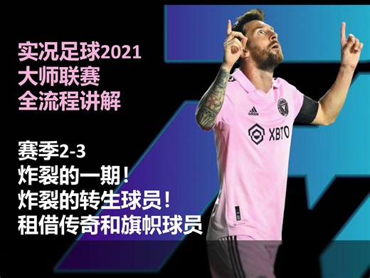 【实况足球2021大师联赛】全流程讲解 赛季2-3 炸裂的一期！炸裂的转生球员！租借传奇和旗帜球员