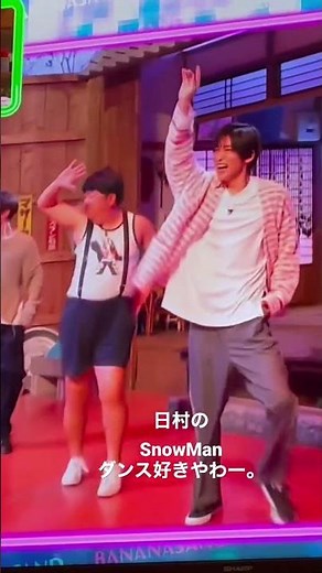 日村のSnowManダンス