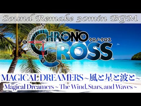 【BGM】CHRONO CROSS／MAGICAL DREAMERS 風と星と波と - The Wind, Stars, and Waves -【サウンドリメイク】