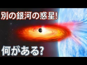 別の銀河で発見された新たな惑星！判明していることとは？
