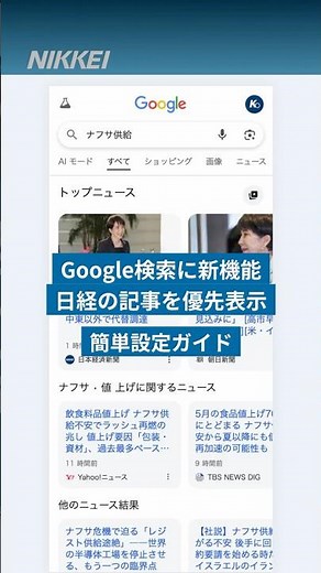 Google検索で日経の記事を見つけやすくなりました。 お気に入りのニュースサイトを優先表示する機能の日本語対応がスタート。設定方法を動画で。#日経電子版 #shorts #google #優先ソース