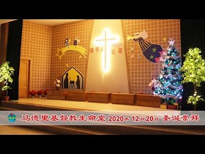 2020年12月20日-马德里基督教生命堂圣诞崇拜