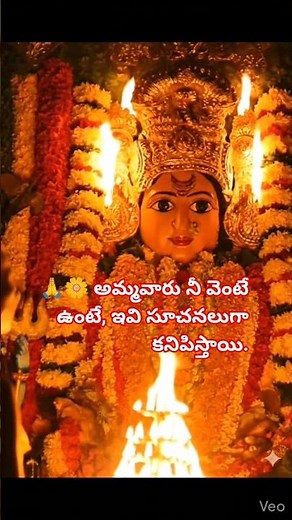అమ్మవారు నీ వెంటే ఉంటే, ఇవి సూచనలుగా కనిపిస్తాయి.#Durgamma #ytshorts #shortsfeed #ytvedio #chaganti