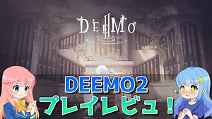 【DEEMO II】プレイ評価レビュー！謎めいた世界を音楽の力で解明する探索&リズムゲーム