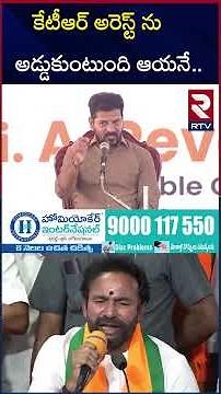 కేటీఆర్ అరెస్ట్ ను అడ్డుకుంటుంది ఆయనే | BRS KTR Arrest | CM Revanth | RTV