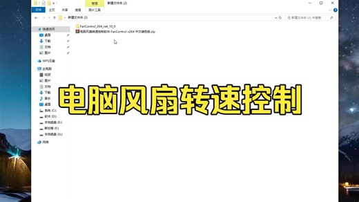 电脑风扇转速控制软件-FanControl v264 中文绿色版