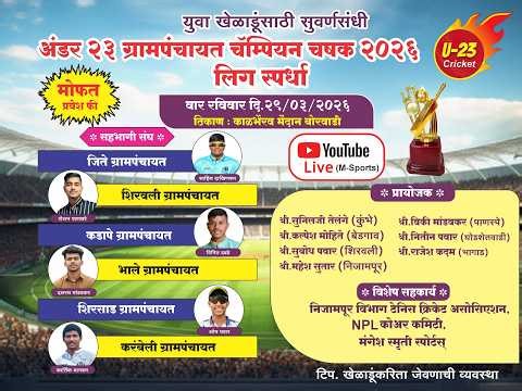 अंडर २३ ग्रामपंचायत चॅम्पियन चषक २०२६ लिग स्पर्धा निजामपूर विभाग टेनिस क्रिकेट असोसिएशन, #MSPORTS