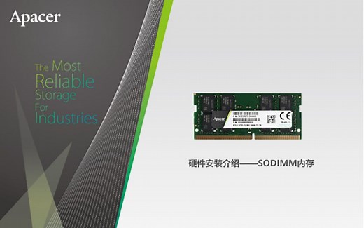 宇瞻科技 硬件安装引导视频——SODIMM内存