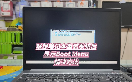 联想笔记本重装系统后显示Boot Menu怎么办