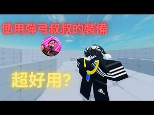 使用彈弓叔叔的裝備！意外發現超好用？| 叔叔讓你一份你別那麽高興
