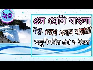 ৫ম শ্রেণির বাংলা | অধ্যায়-২০ গল্প-দেখে এলাম নায়াগ্রা | Class 5 Bangla Golpo "Dekhe Elam Nayagra"