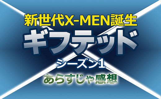 【マーベル作品】X-MENが消えた世界で活躍する若きミュータント達｜海外ドラマ『ギフテッド 新世代X-MEN誕生（The Gifted） シーズン1』のあらすじや感想