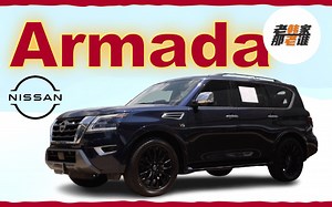 日产Armada 美版途乐 时至今日 仍然是性价比较高的全尺寸SUV 老韩作品