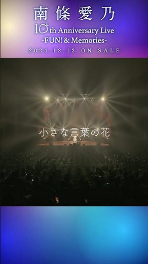 #南條愛乃 #優しくつもる言葉の花「10th Anniversary Live -FUN! & Memories-」 #ライブ