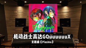 米津玄师｜百万级录音棚听《机动战士高达 GQuuuuuuX-Beginning-》主题曲「Plazma」