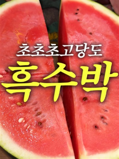 🔥한정수량🔥2만원대 초초초고당도 수박🍉 실패 없는 고당도 흑수박 등장🖤 🔗🔗프로필 밑 링크를 눌러주시면 구매가능합니다!🔗🔗 칼 대면 쩍-! 소리부터 맛도리인 초초초고당도 특등급 흑수박🍉 3kg 소형부터 대왕 11kg까지👑 일반 수박과 비교하지마라! 평균당도 14브릭스이상🔥 하우스 재배로 수분을 딱 잡아 끝까지 안 물리고 아삭바삭 과즙 폭발🤯 지금이 일 년 중 제일 맛있는 시즌입니다! 망설이면 품절, 지금 바로 주문 하세요⚠️ #흑수박 #수박 #제철과일 #고당도수박 #믿고먹는서브마켓 #과일왕송사장