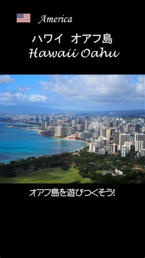 ハワイの魅力を凝縮！オアフ島の有名・穴場名所ご紹介！