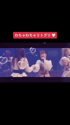 リトグリのライブは本人たちが本当に楽しんでいるからこそ楽しめる素敵すぎるライブなんです🙊❤️ #リトグリ #littlegleemonster