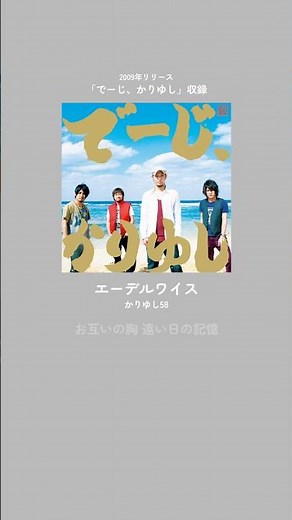 エーデルワイス／かりゆし582009年リリース#かりゆし58 2nd フルアルバム「でーじ、かりゆし」収録あなたの思い出をぜひ教えてください🌺#かりゆし20周年