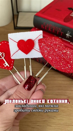 Маленькі закладинки з жорсткого фетру своїми руками