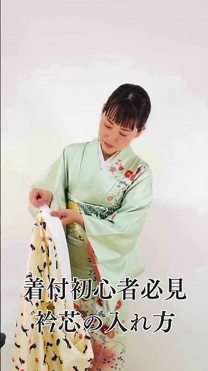 着付初心者必見 衿芯の入れ方