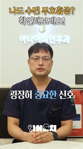 수면 무호흡증인지 확인하는 방법 이비인후과 전문의가 알려드릴게요 #수면무호흡증 #코골이 #양압기