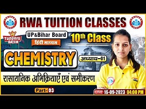 रासायनिक अभिक्रिया एवं समीकरण, UP Board 10th Chemistry Class, Bihar Board 10th Science Class By RWA
