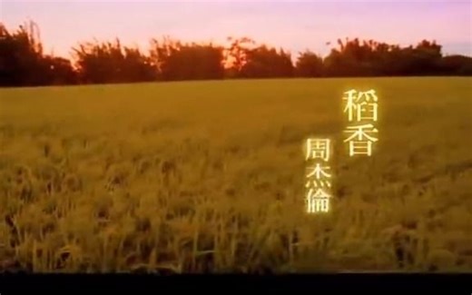 【周杰伦】稻香_纯伴奏