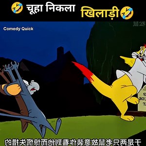 चूहा निकला खिलाड़ी 😂।। Comedy Quick।। #comedy #crazyvideos #animation #cartoon #funny #AI #CartoonLife #cartoonvideo #cartoonart | Cartoon 4K