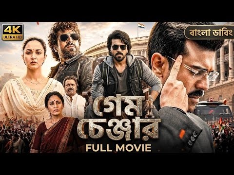 GAME CHANGER Bangla Dubbing Full Movie 2026 - Tamil Bangla Movie - তামিল বাংলা মুভি