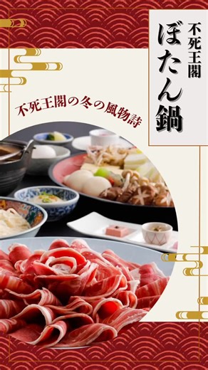 大阪の温泉旅館 伏尾温泉 不死王閣【公式】 on Instagram: "『冬のごちそう、ぼたん鍋の季節がやってきました』 厳選した猪肉を、 特製味噌仕立ての出汁でじっくりと煮込むぼたん鍋。 ひと口ほおばると、 滋味深い旨みと野趣あふれる香りが広がります。 冷えた体を芯から温めてくれる、 まさに冬のごちそうです✨ ＿＿＿＿＿＿＿＿＿＿＿＿ 🔽ご予約は不死王閣公式ホームページから 公式Instagramのプロフィールリンク🔗から 1タップで飛べます✈️ ♨️伏尾温泉不死王閣 〒563-8585 大阪府池田市伏尾町128-1 ＿＿＿＿＿＿＿＿＿＿＿＿＿＿＿＿＿＿＿＿ #不死王閣 #大阪温泉 #大阪旅館 #ぼたんなべ #牡丹鍋"