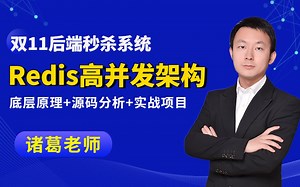 1小时通过实战项目实战轻松掌握Redis高并发架构-诸葛老师
