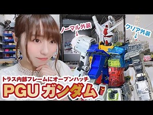 最高峰ガンプラ「PGUガンダム」をすべて味わう！クリア+ノーマル外装
