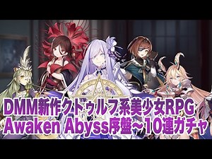 【あうぇあび】Awaken Abyss序盤プレイ〜10連ガチャ