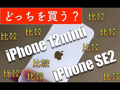 【比較】 どっちを買うべき？iPhone 12 miniとiPhone SE2の"重要な"13個の違いを徹底比較！