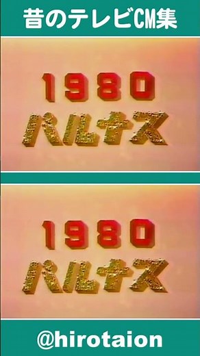 [TVCM] パルナス カーミンケーキ [1980年]