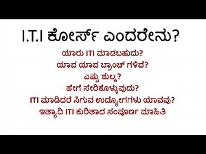 I.T.I ಎಂದರೇನು?| I.T.I ಕುರಿತಾದ ಸಂಪೂರ್ಣ ಮಾಹಿತಿ| ITI Information in Kannada| ITI Admission 2022| ITI|