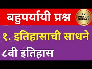 itihasachi sadhane mcq | class 8 History | इतिहासाची साधने बहुपर्यायी प्रश्न | आठवी इतिहास