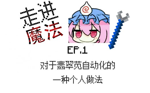 【MINECRAFT】植物魔法自动化翡翠苋自动化获取神秘花#走进魔法1