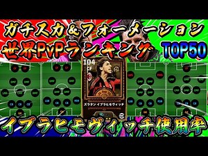 【eFootball】最強BTイブラヒモヴィッチ！使用率は？PvP世界ランキングトップ50が実際に使っているガチスカ＆フォーメーション！eFootball2025 チームスタイル