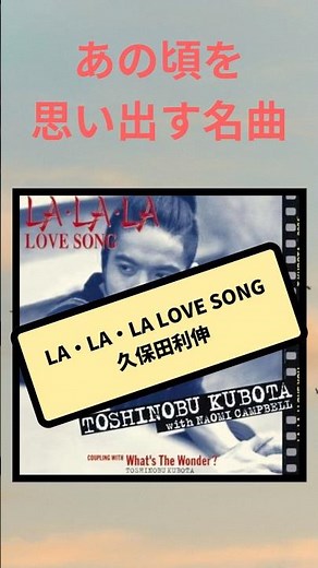 【全世代に聴いてほしい】LA•LA•LA LOVE SONG/久保田利伸 #名曲