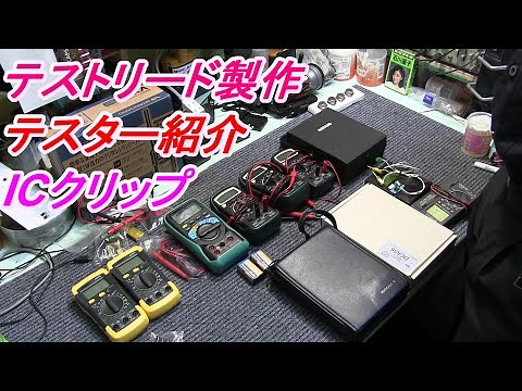デジタルテスター紹介 テストリードにICクリップ取り付け テスターの調整