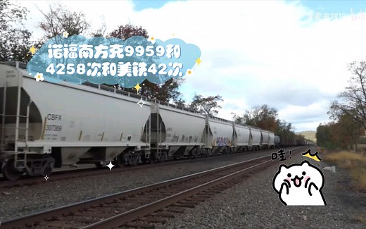 诺福南方克9959和4258次和美铁42次