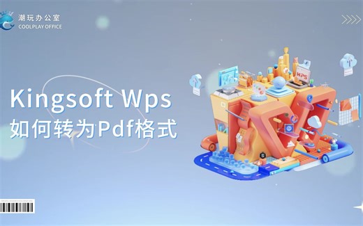 Wps如何转换为PDF格式
